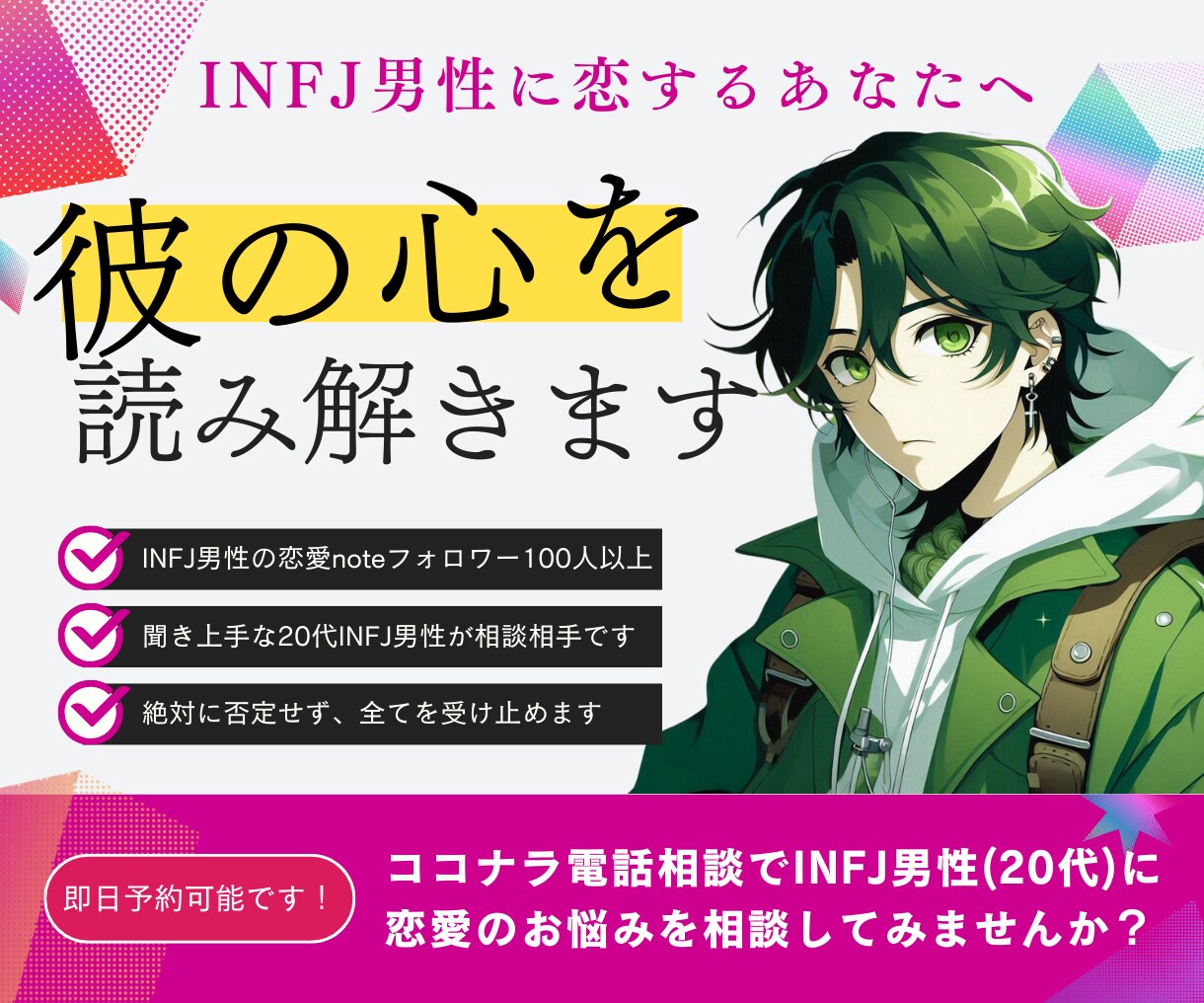 聞き上手なINFJ男性があなたの恋愛相談に乗ります 絶対に否定しません！INFJ男性があなたに寄り添います イメージ1