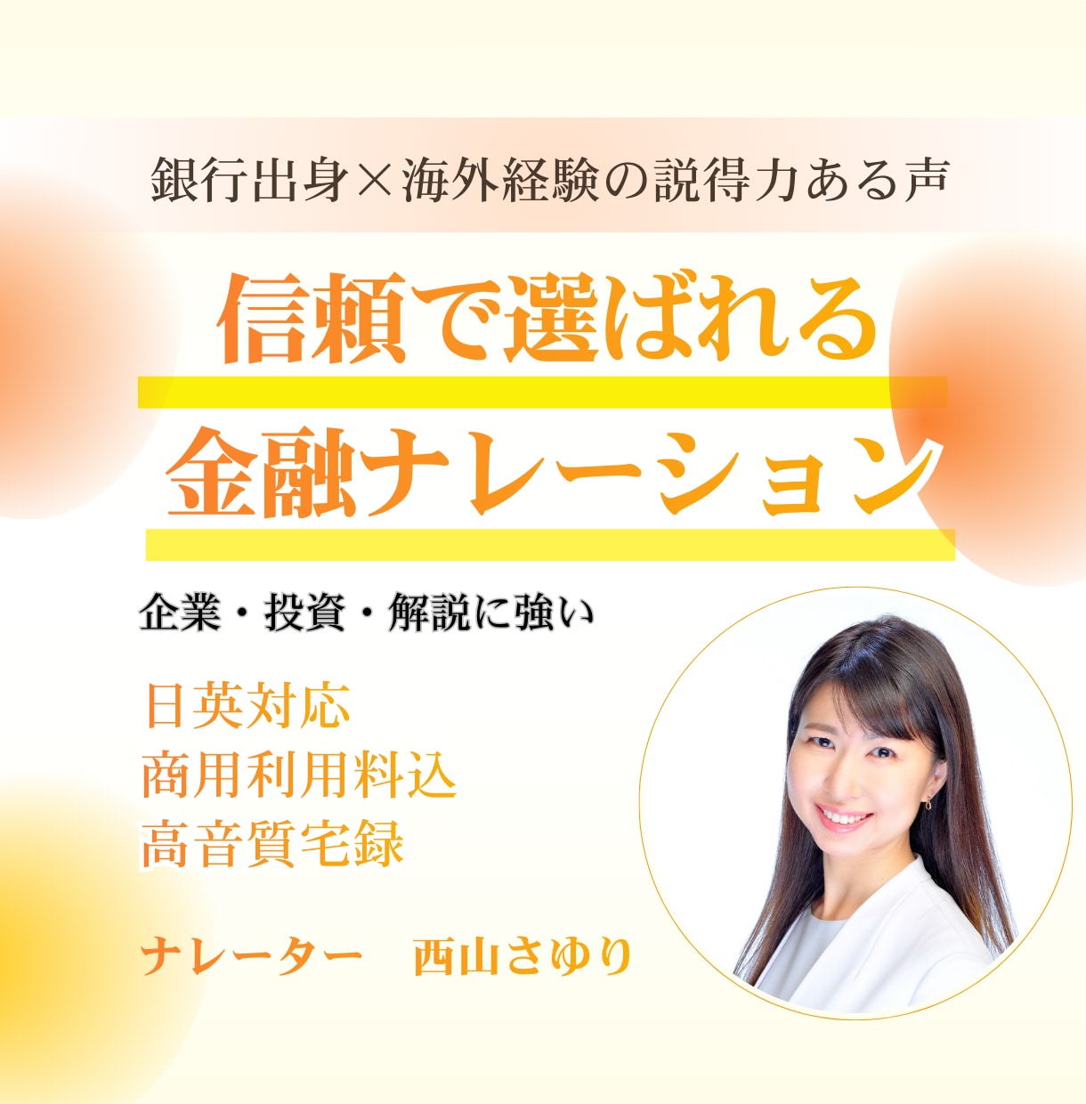 金融解説企業VPに強い銀行出身ナレーターが届けます 商用利用料込！説得力ある落ち着いた声で日英ナレーション対応 イメージ1