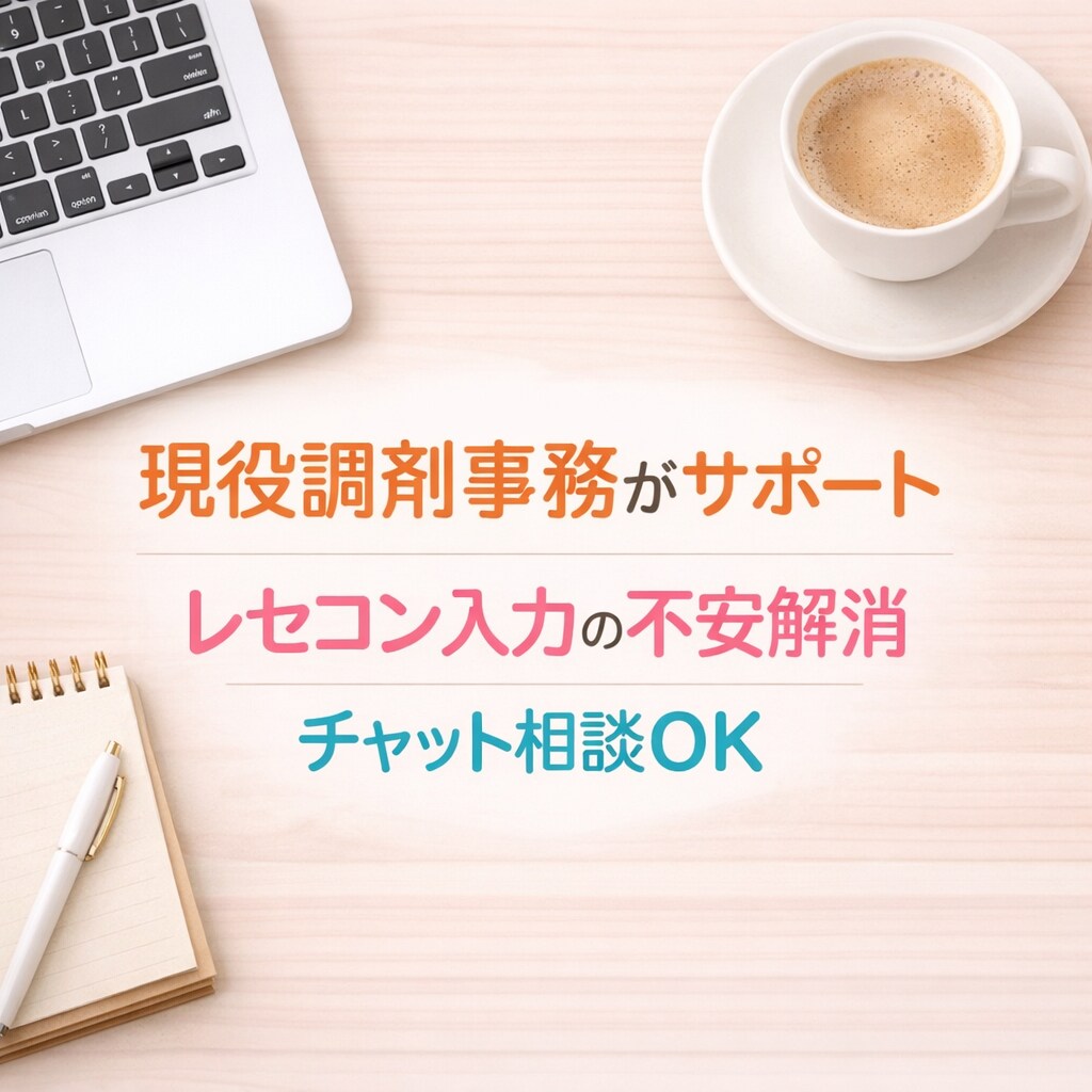 現役調剤事務がレセコン入力の不安を丁寧に解消します 新人さん歓迎！経験12年現役調剤事務が一緒に悩みを解決します イメージ1