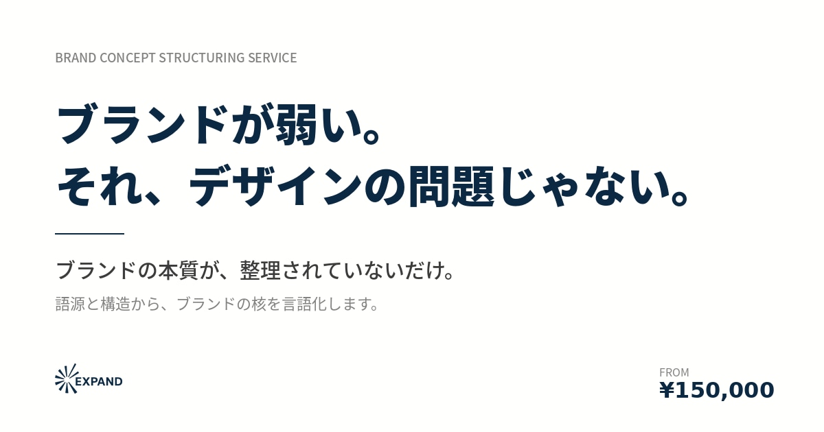 語源と構造からブランドコンセプトを設計します なぜ存在するのか、その問いから始めます イメージ2