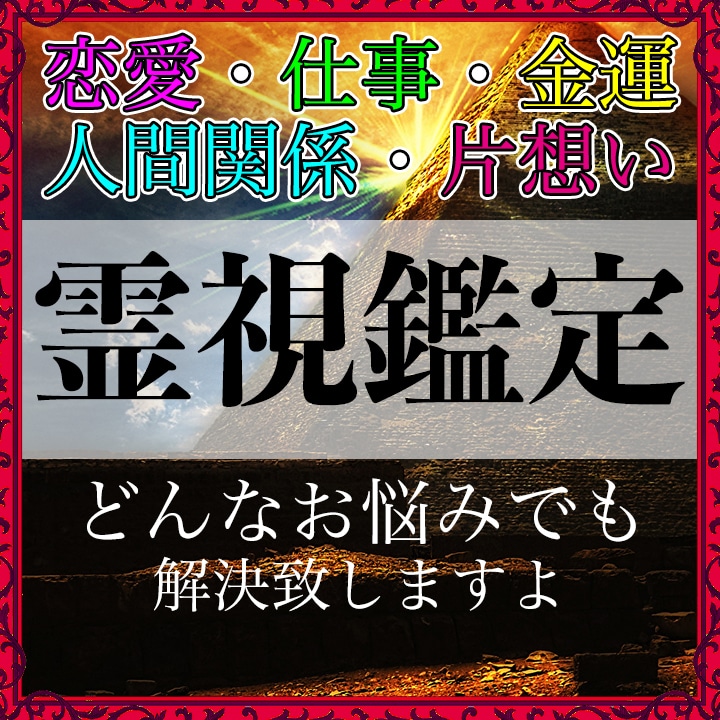 守護霊鑑定☆彼との相性・気持ち、可能性を占います 【特典あり】古代