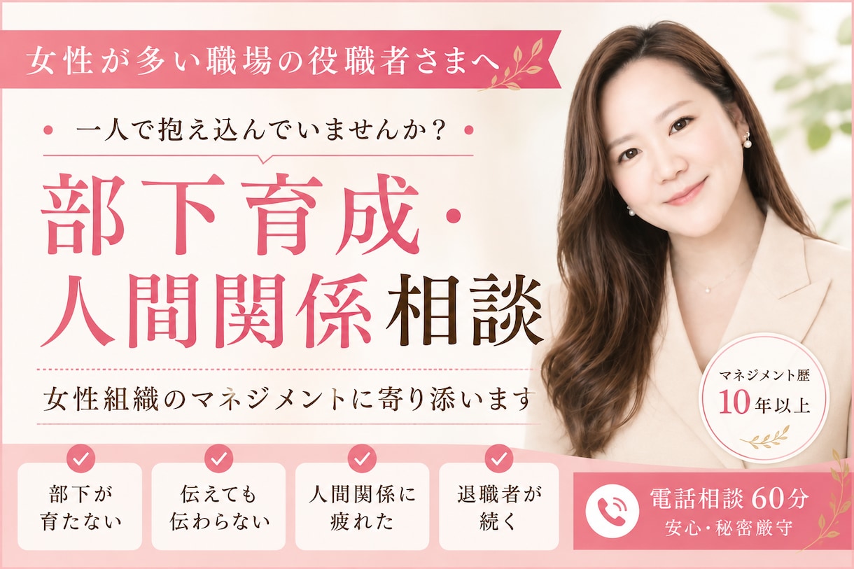 女性が多い職場のマネジメント相談をお受けします 部下育成・人間関係の悩み、役職者の孤独な悩みを伴走・整理 イメージ1