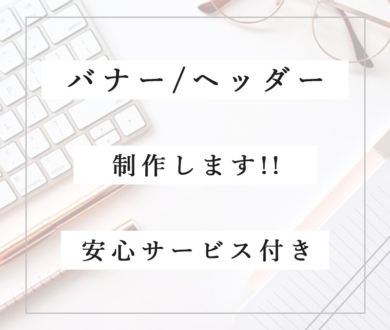 バナーデザインやヘッダーデザインなど制作します 思わず目が止まるデザインで興味を引く！ イメージ1
