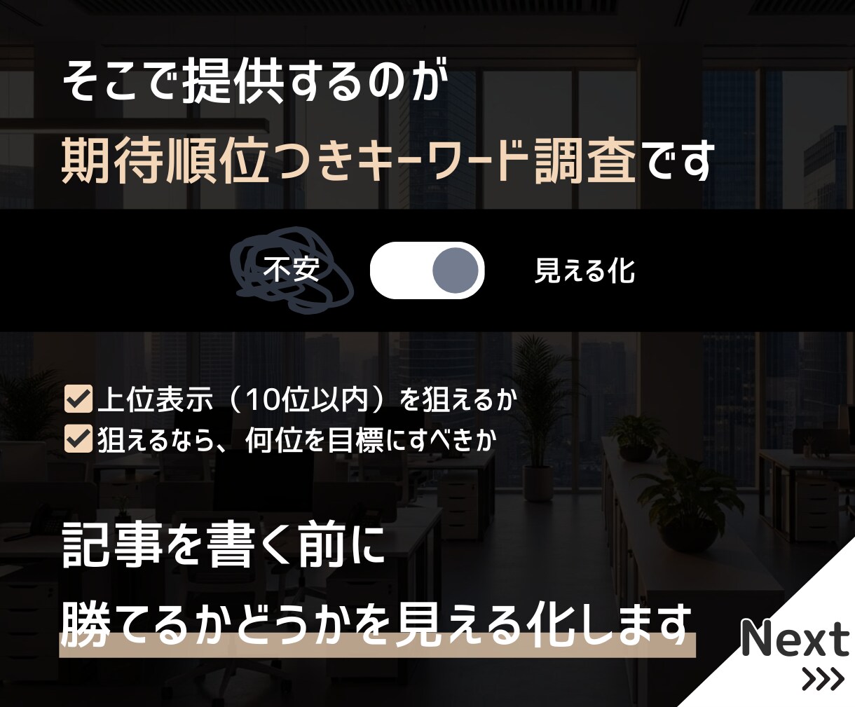 1～3位、最低でも10位以内に入るKWを調査します STOPコンテンツ負債！SEO記事はキーワード選定が命 イメージ5