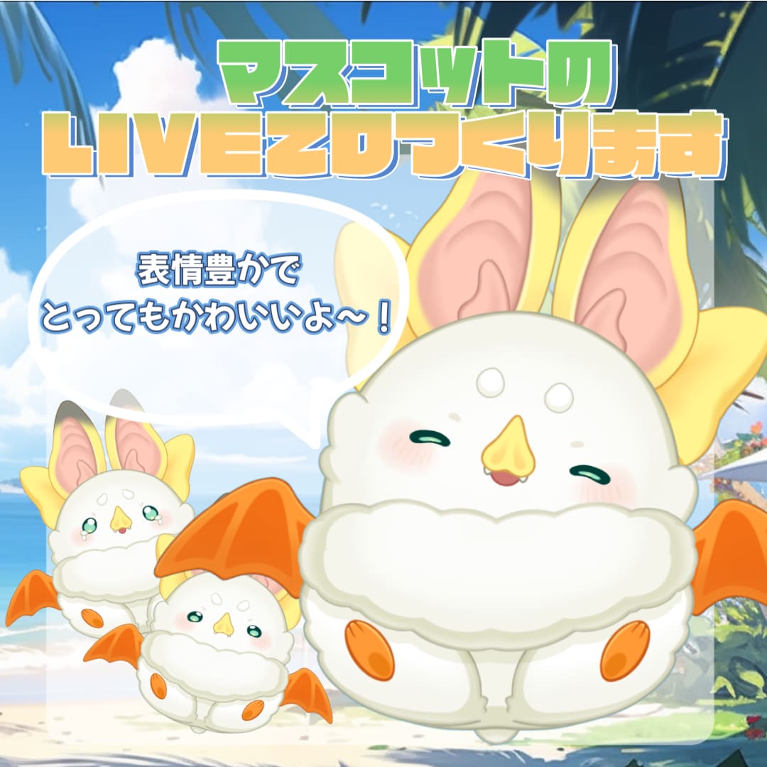 とってもかわいいlive2dのマスコット作ります 表情豊かなマスコットを現役VTuberが制作します♪ イメージ1