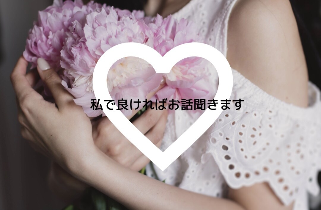 私で良ければお話聞きます☆お待ちしております 期間限定価格(5日間)2名まで イメージ1