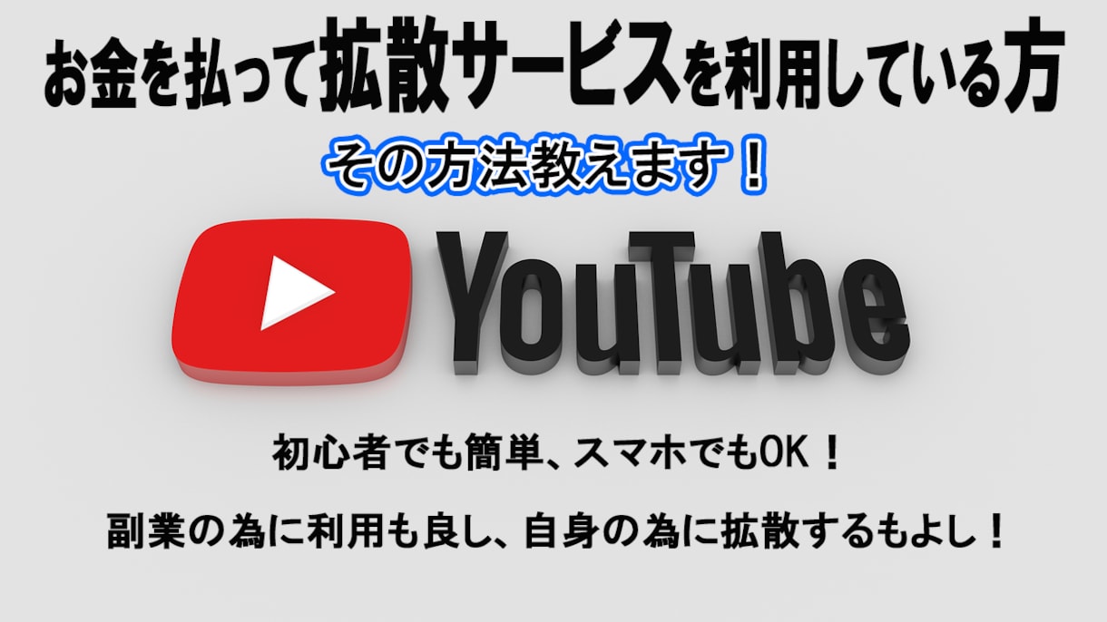 YouTubeなどのSNS拡散方法ビジネス教えます 在宅で副業も可能、ご自身の為に使用していくのも良し！ イメージ1