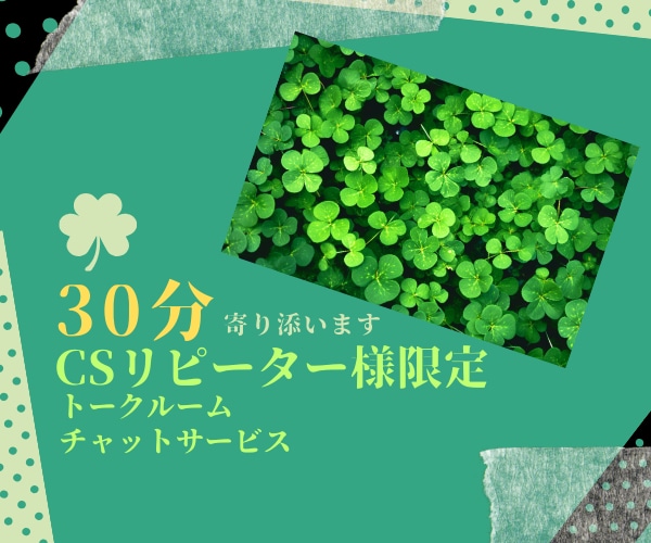 CSリピーター様専用トークルームにてお聞きします 30分◎じっくりアドバイス◎穏やかに寄り添います イメージ1