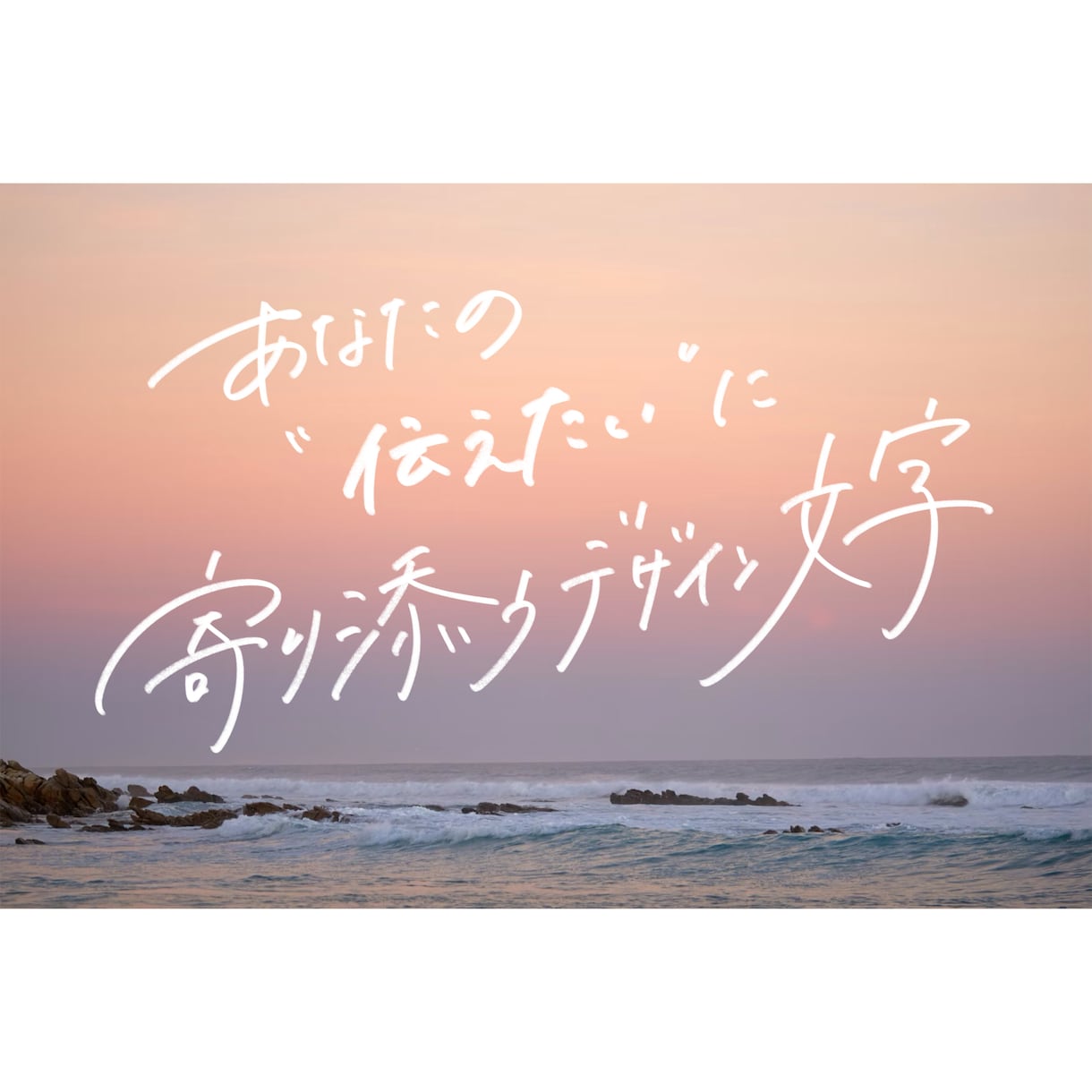 デザイン手書き文字を作成します あなたの「伝えたい」に寄り添うデザイン文字 イメージ1