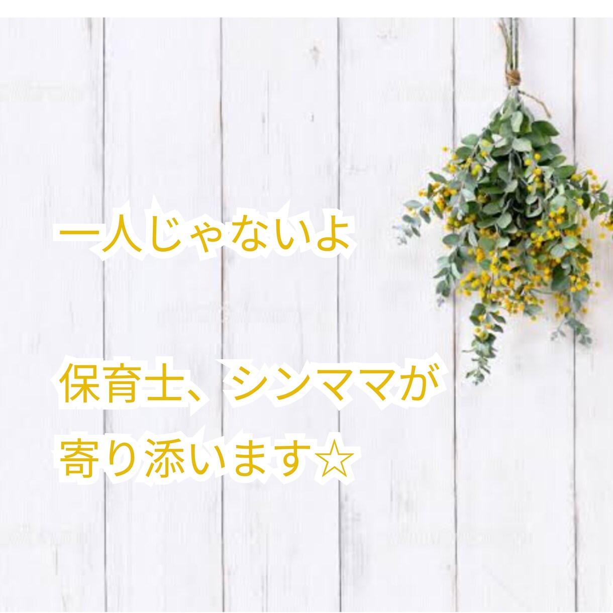 3日間で解決☆保育士、シンママが寄り添います 4児のシンママ保育士です！仕事、家事、育児、なんでもOK イメージ1