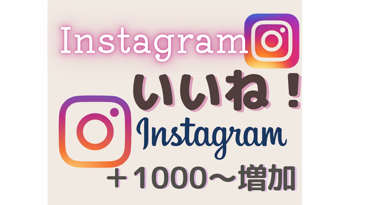 インスタ日本人いいね！を拡散+50～増やします 日本人・韓国人・台湾または香港・欧米人の選択可能 イメージ1