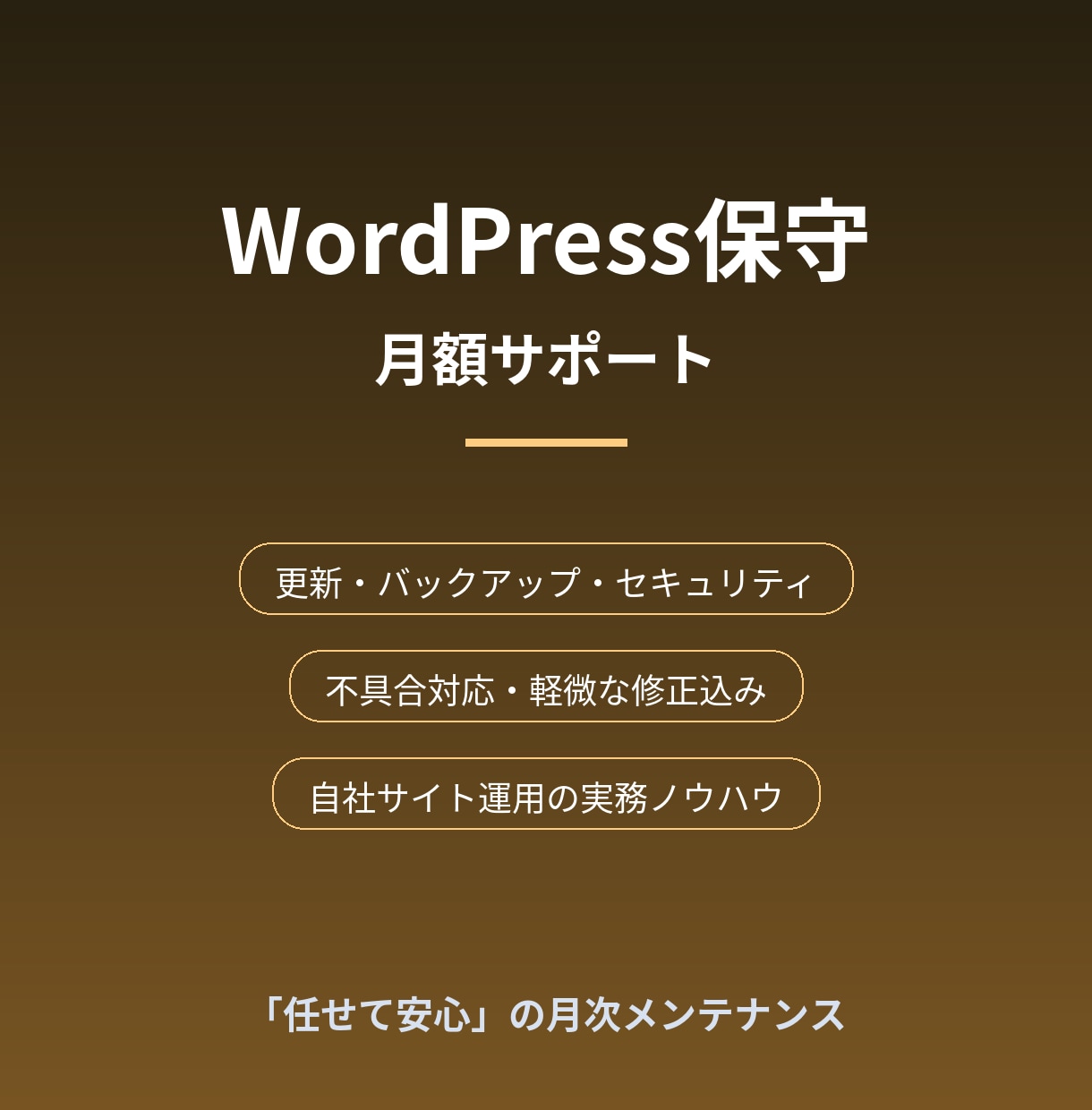 WordPressサイトを月額で保守・管理します 更新・バックアップ・セキュリティを実務者にお任せ イメージ1