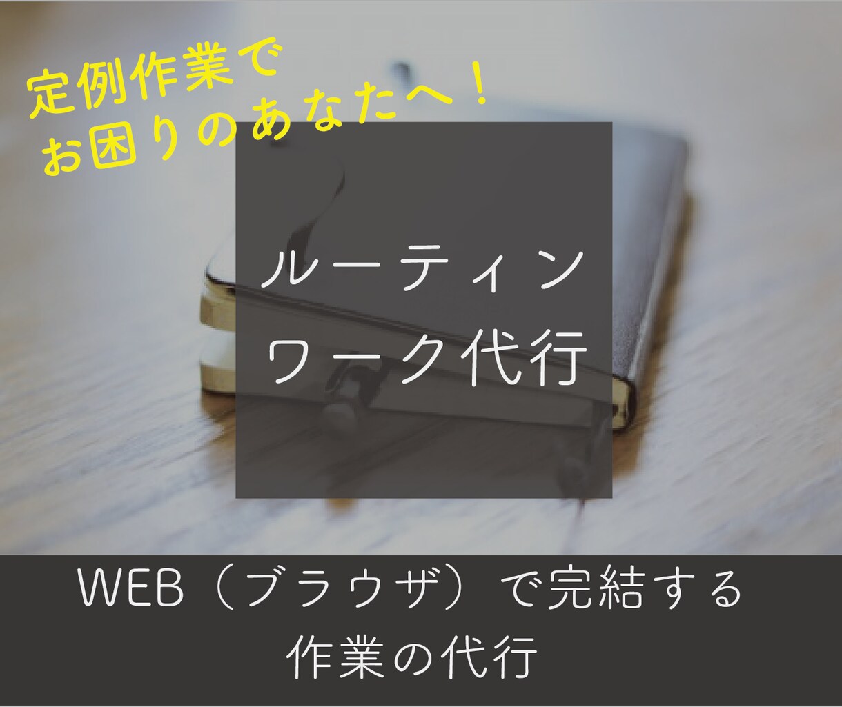 WEB作業のルーティンワーク代行します 面倒なルーティンワークでお困りの方に イメージ1