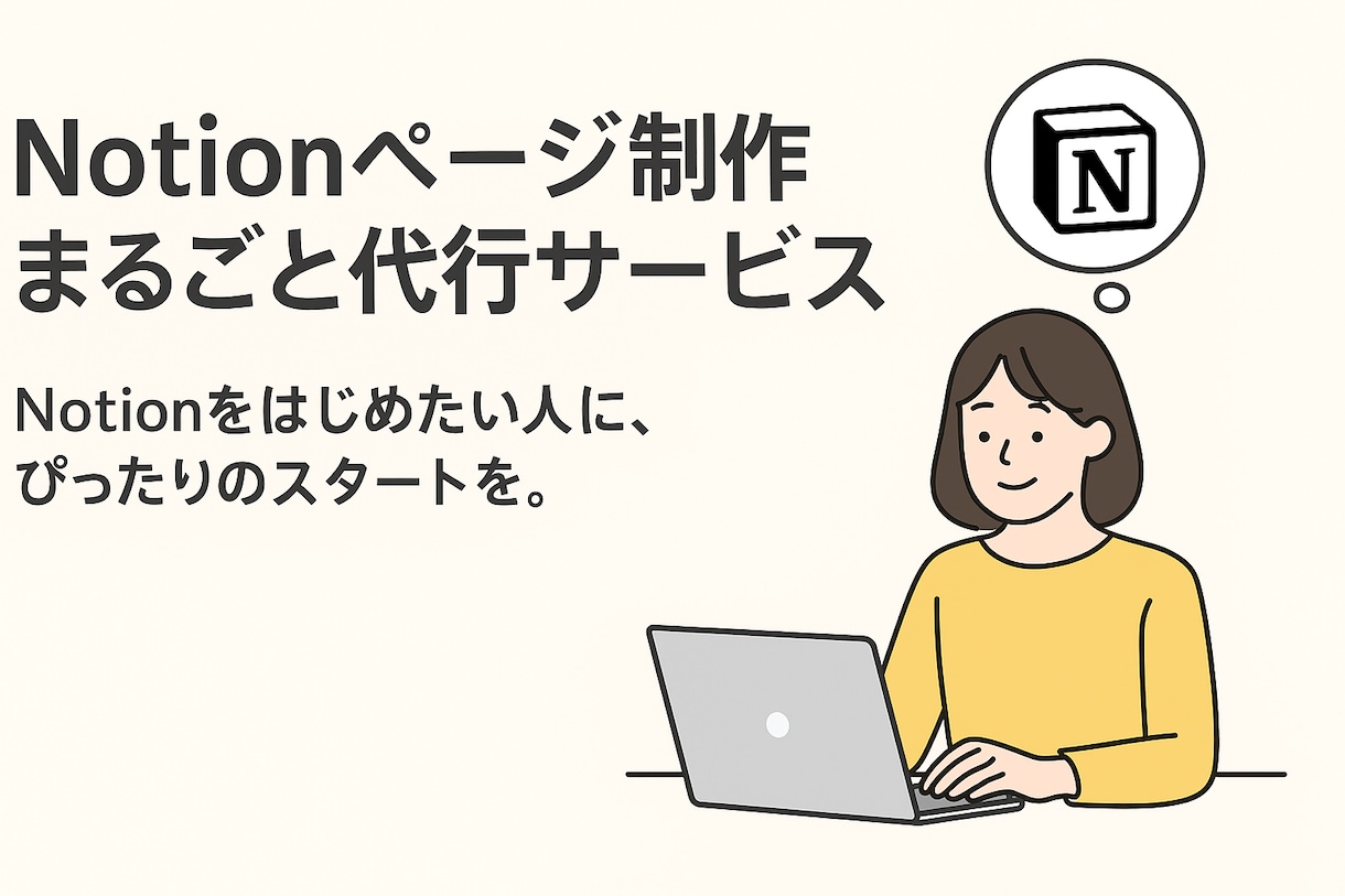Notionページ制作丸ごと代行します あなたの「Notion、使ってみたい」をすぐカタチに。 イメージ1