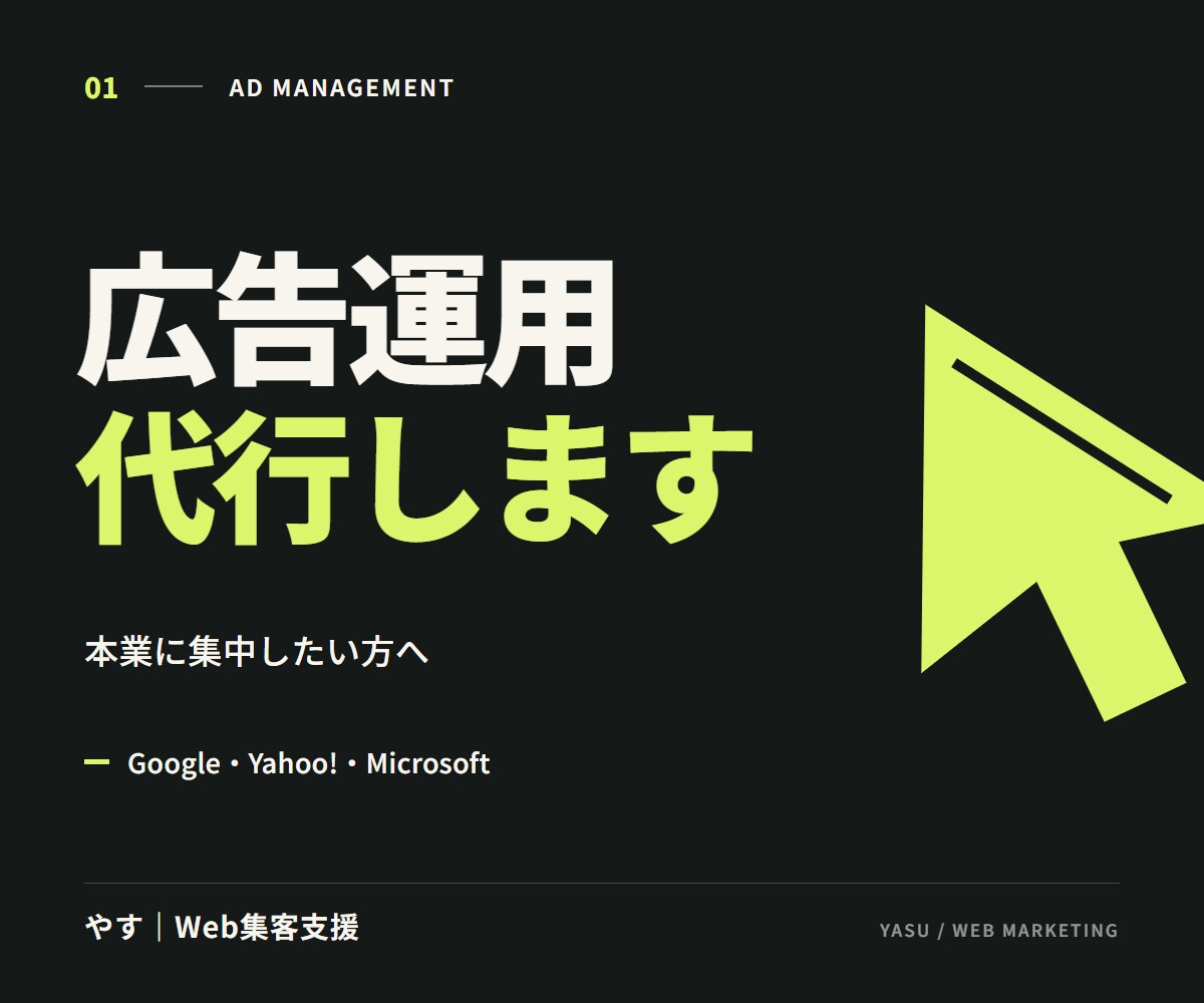 Google検索広告の運用・改善を代行します 広告を任せて、本業に集中したい方へ イメージ1