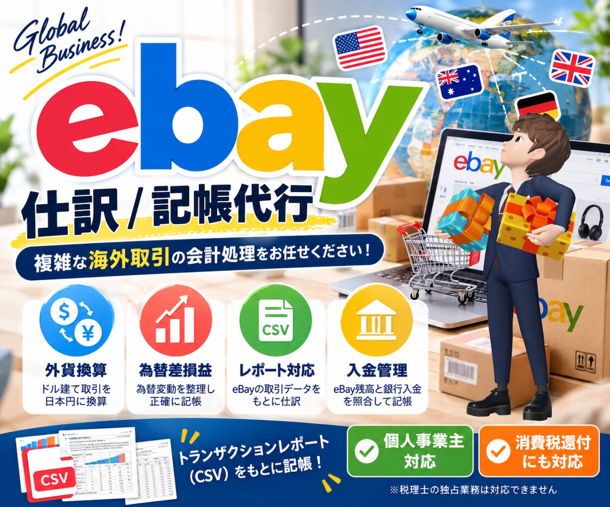 ebay(イーベイ)の仕訳/記帳代行いたします Amazon/楽天/ヤフオク｜海外転売｜為替/外貨預金処理 イメージ1