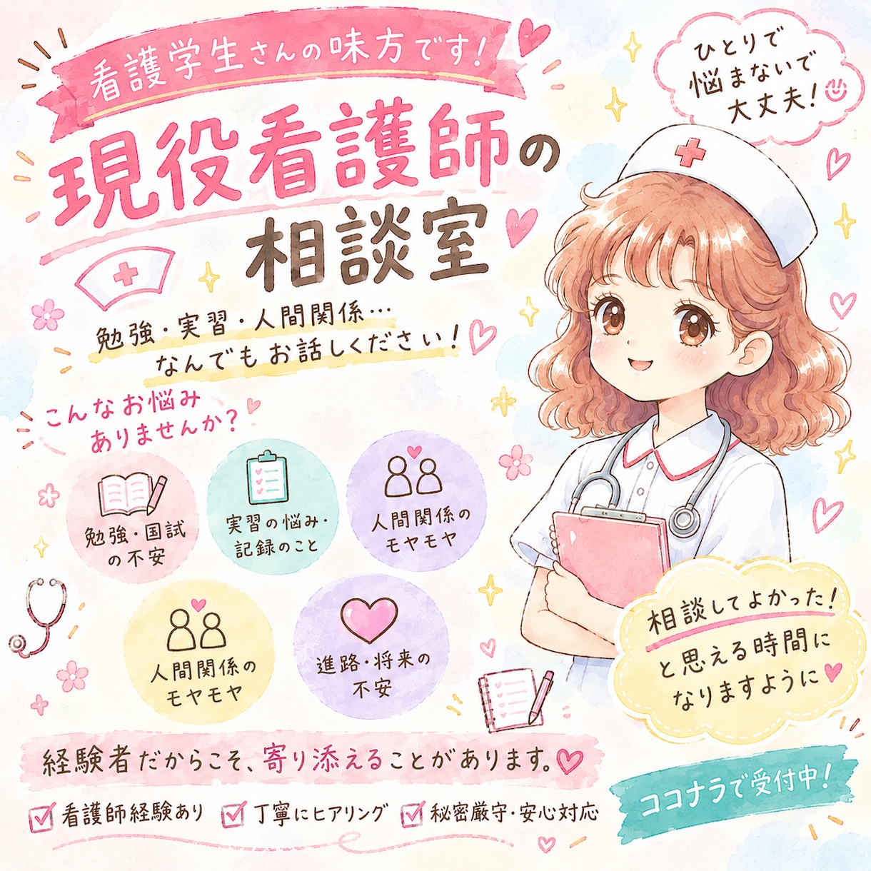 現役看護師が看護学生の相談のります 現役看護師の相談室〜看護学生を助けます〜 イメージ1