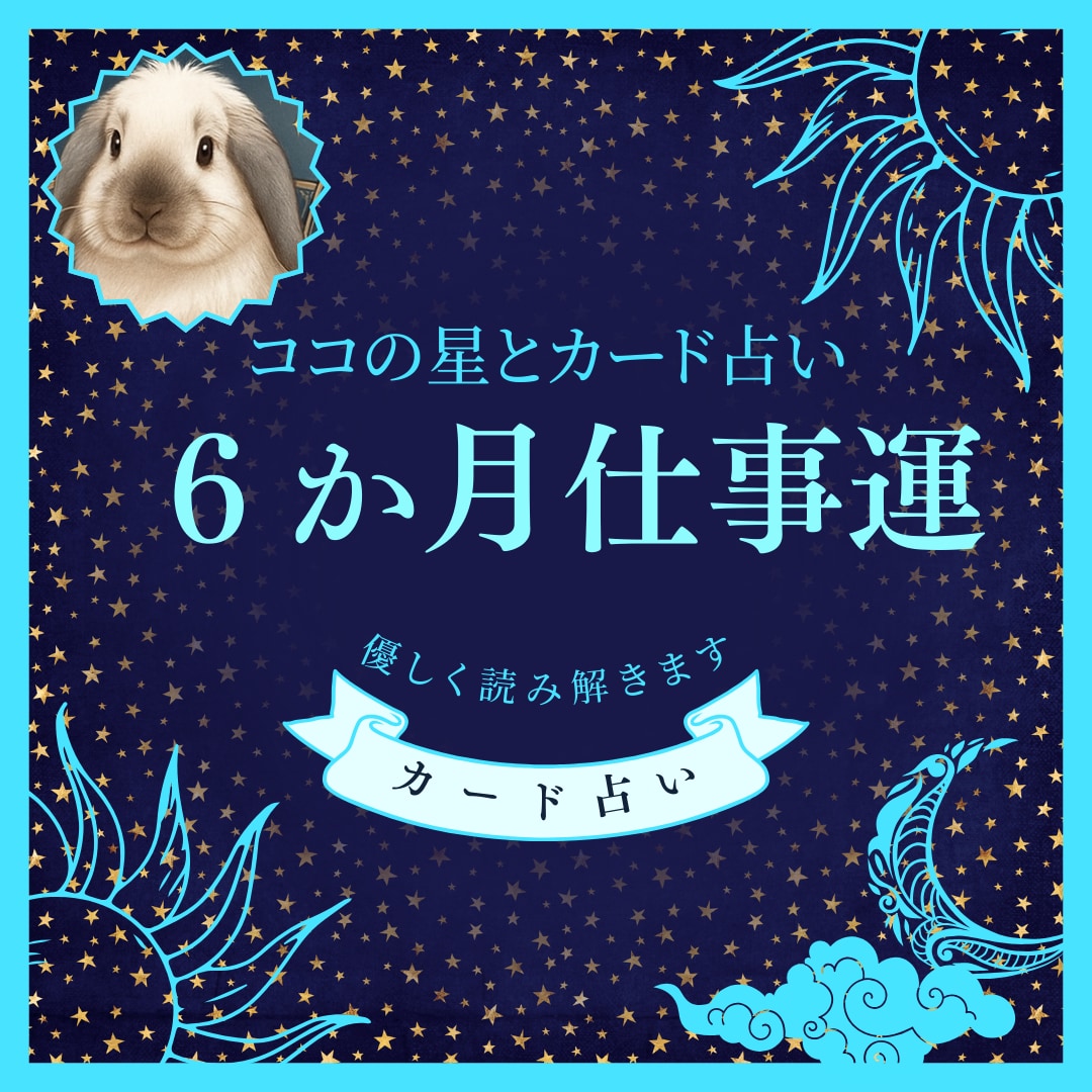 これから半年の仕事運の流れを丁寧に占います これから半年の仕事運の流れをやさしく読み解きます イメージ1