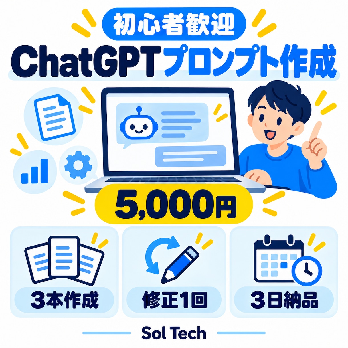 業務に合うChatGPTプロンプトを作成します 繰り返し使える指示文3本を分かりやすくご用意 イメージ1