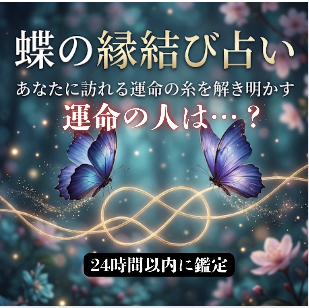 縁結び鑑定　あなたのご縁の流れを視ます もう曖昧な関係に悩まない。魂の縁を整え、動かす鑑定 イメージ1