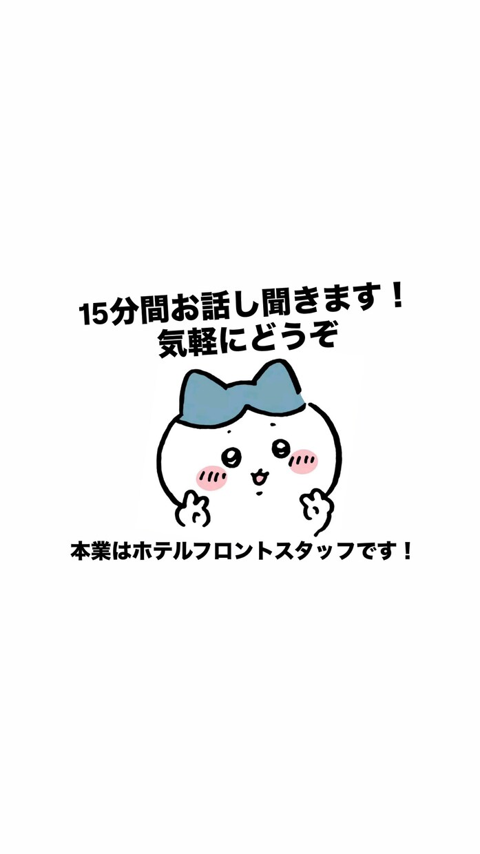本職ホテルフロントスタッフ15分間お話し聞きます 偉そうなアドバイス無しでただ聞きます。お気軽にどうぞ。 イメージ1