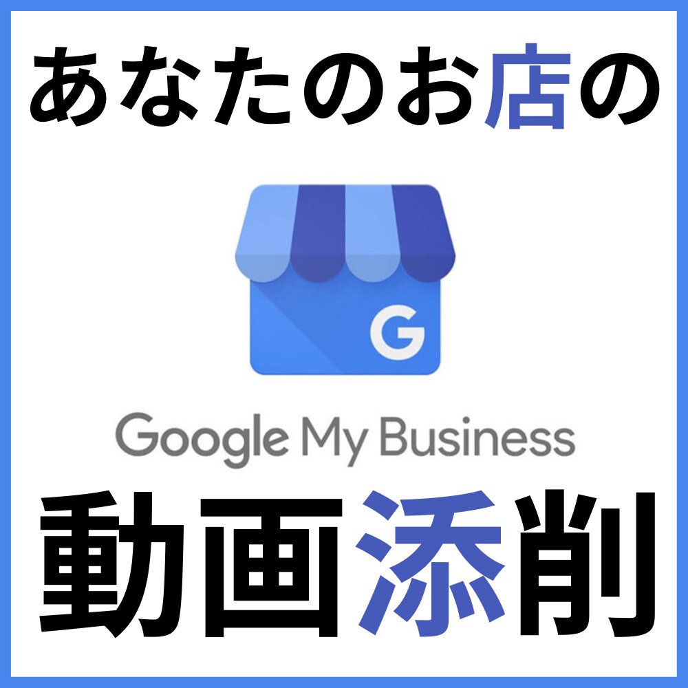 マイビジネスの上位表示を動画で支援します 上位表示だけに頼らず、新規集客の本質を動画で教えます イメージ1