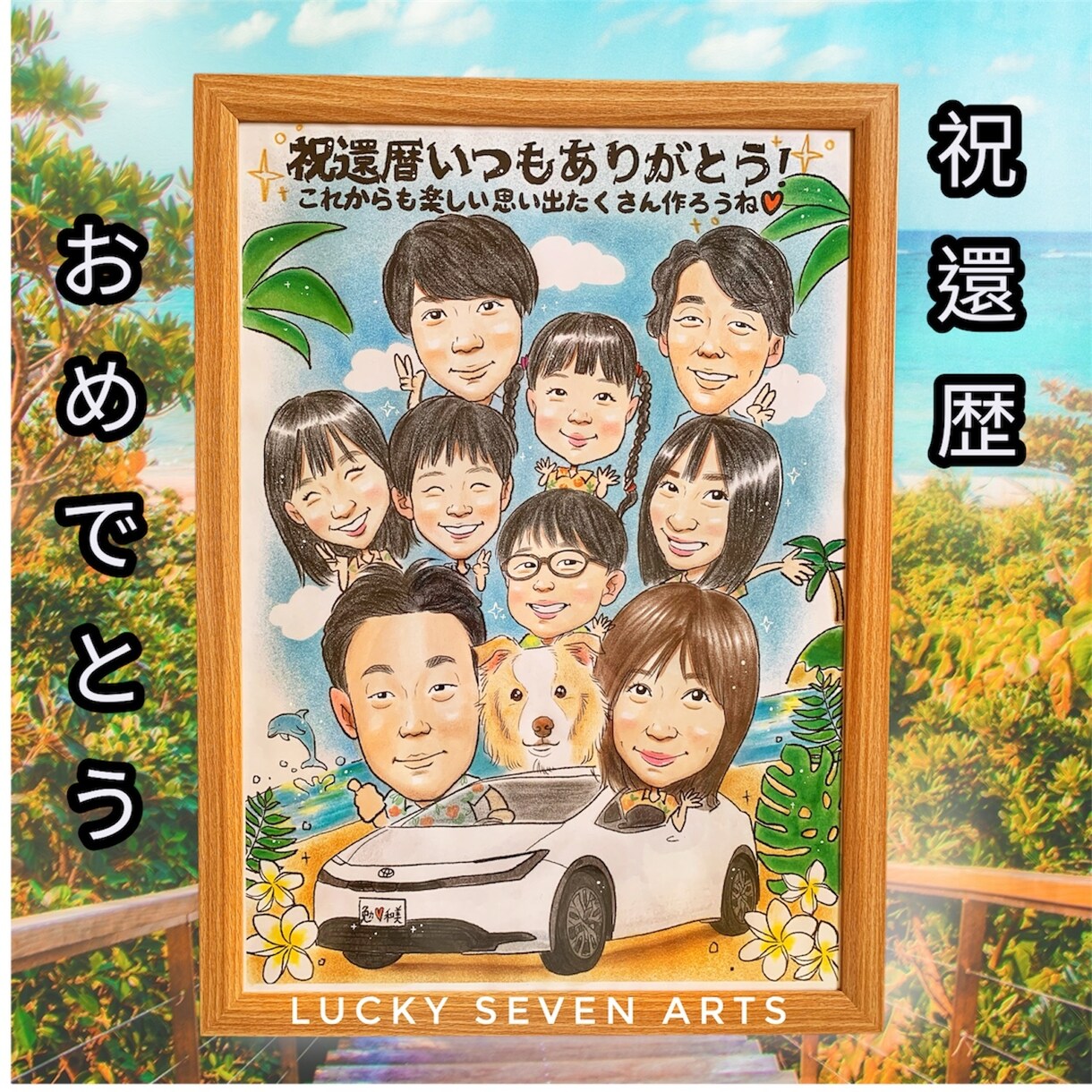 還暦・古希・喜寿のお祝い似顔絵描きます 長寿祝いにぴったり世界にひとつのほっこり似顔絵をお作りします イメージ5