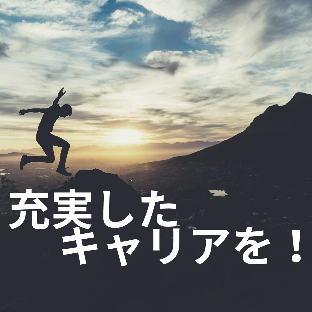 若手・中堅社員の新たな一歩を応援します ～今のキャリアに疑問を感じてるあなたへ～ イメージ1