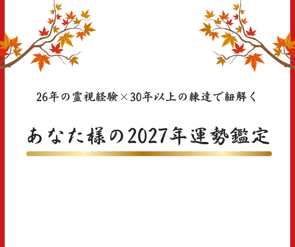 2027年運勢｜26年の霊視経験で鑑定します 早期に流れを知り着実に積み上げる年へ/運勢説明付き イメージ6