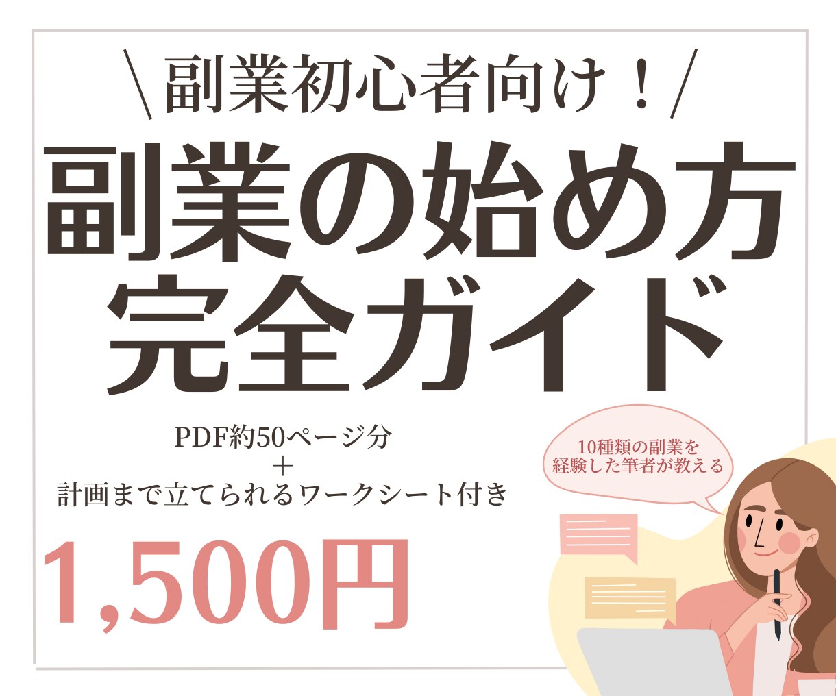 副業の始め方完全ガイド(PDF)を販売します 副業の始め方が全部わかる完全サポートガイド！ワークシート付き イメージ1