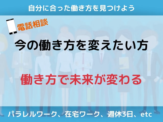 どんな働き方がいいのか分からない方│相談に乗ります 【会社員から独立したパラレルワーカーがお話聞きます】 イメージ1