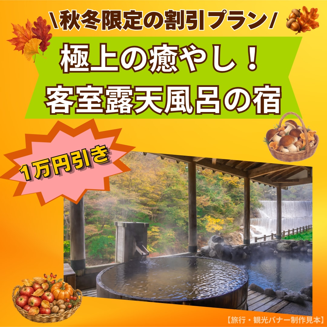 旅行・観光専門プロ級バナー制作します！ます 秋冬の温泉・グランピング集客に！クリックしたくなる派手バナー イメージ1