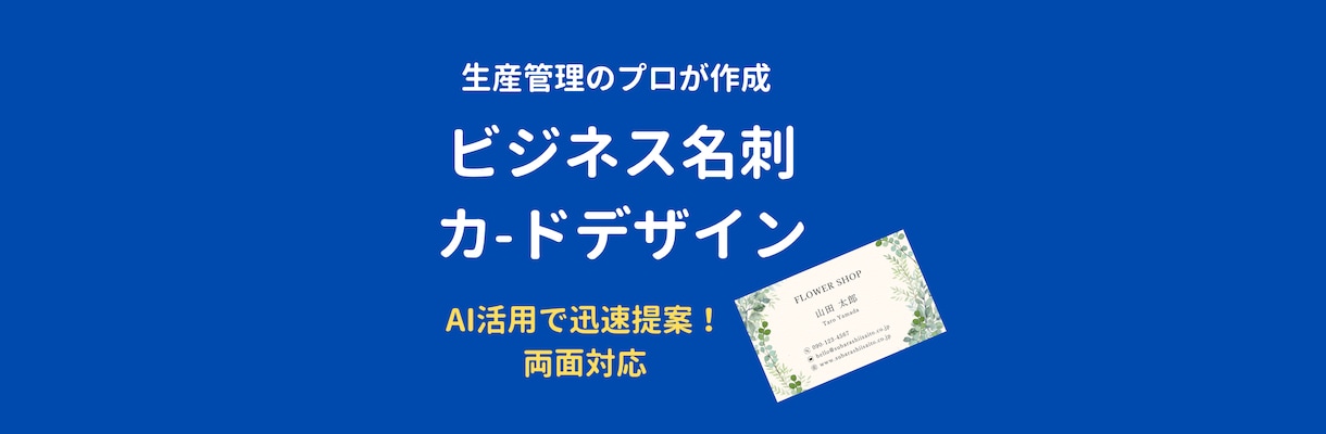 生産管理の視点でビジネスが伝わる名刺デザインします AI活用で迅速に複数提案！あなたの事業の強みを形にします イメージ1