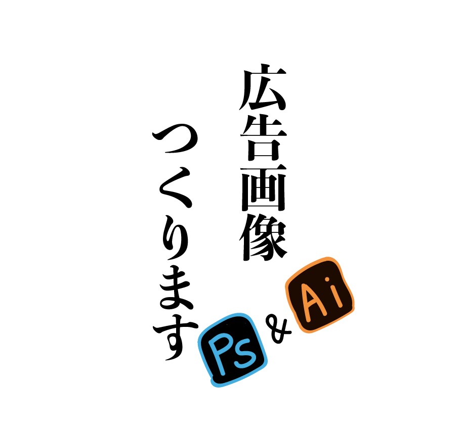 広告用の画像つくります 納得いくまで何度でも手直しいたします！ イメージ1