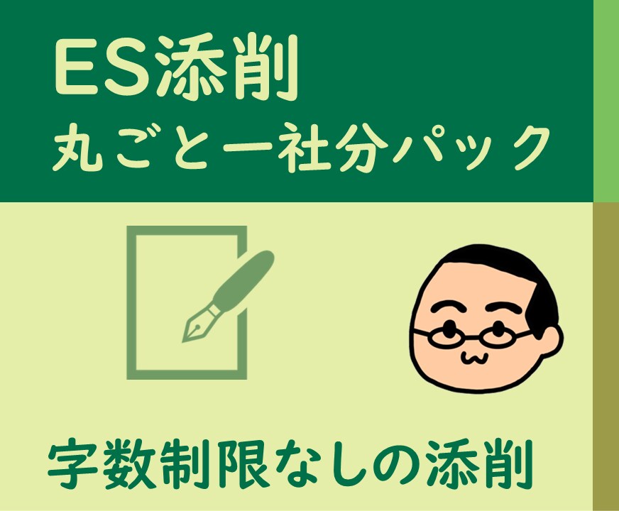 字数制限なし・一社分丸ごとES添削します 戦略的にES全体を調整して一つ上のランクのESを実現！ イメージ1
