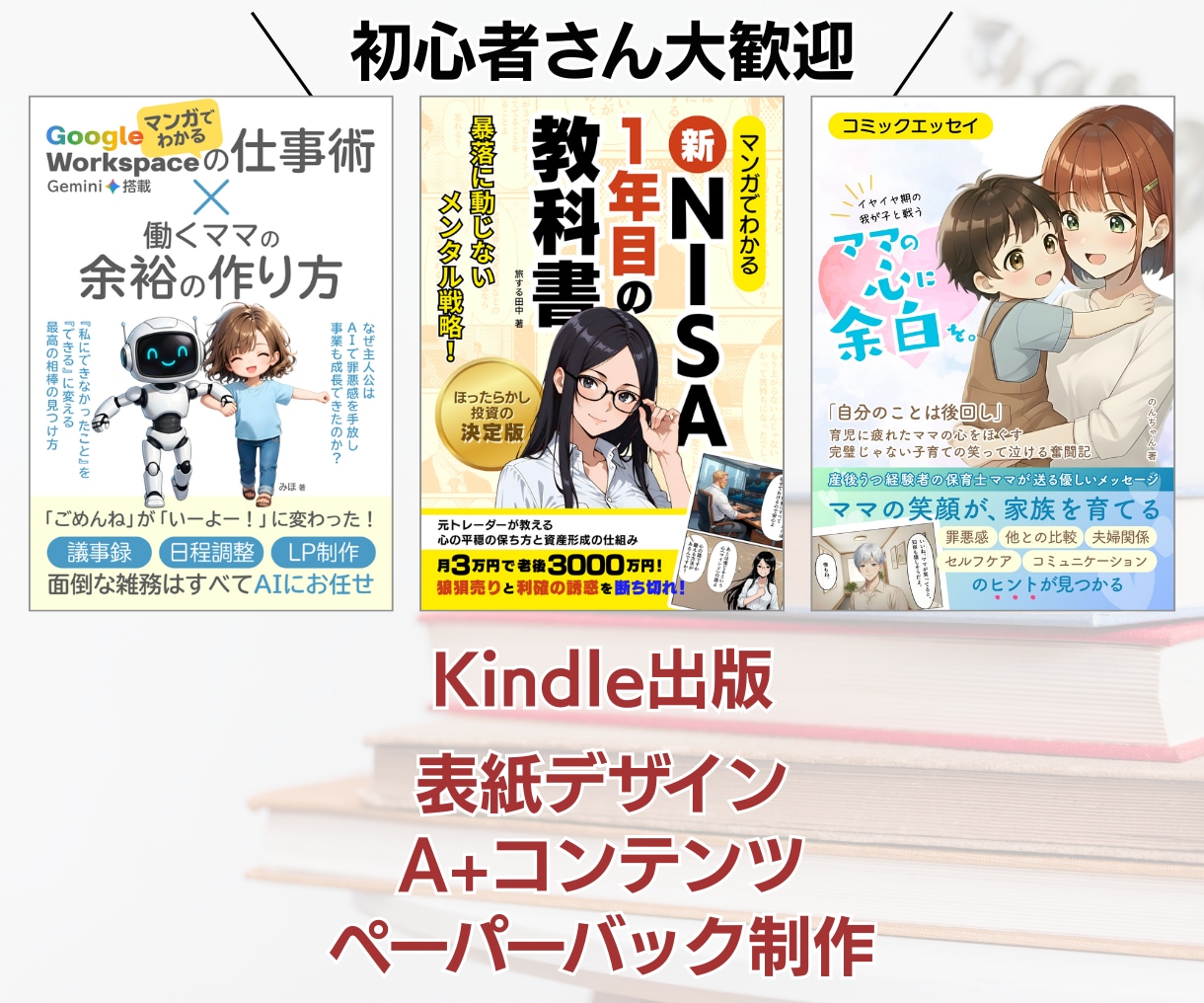 あなたのKindle出版本の表紙を作ります 表紙デザイン・A＋コンテンツ・ペーパーバック化 イメージ1