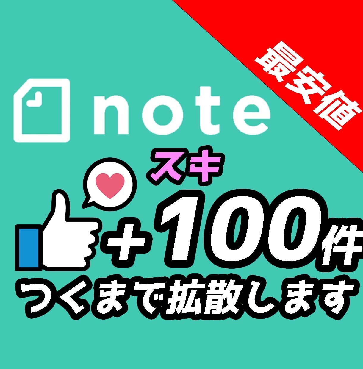 noteに100件いいねつくまで拡散します note拡散のお手伝いします！ イメージ1