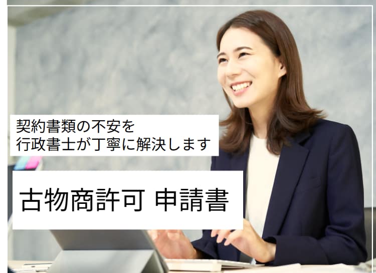 古物商｜行政書士が申請書を作成します ご購入特典｜準備マニュアル・略歴書の様式をご提供します イメージ1