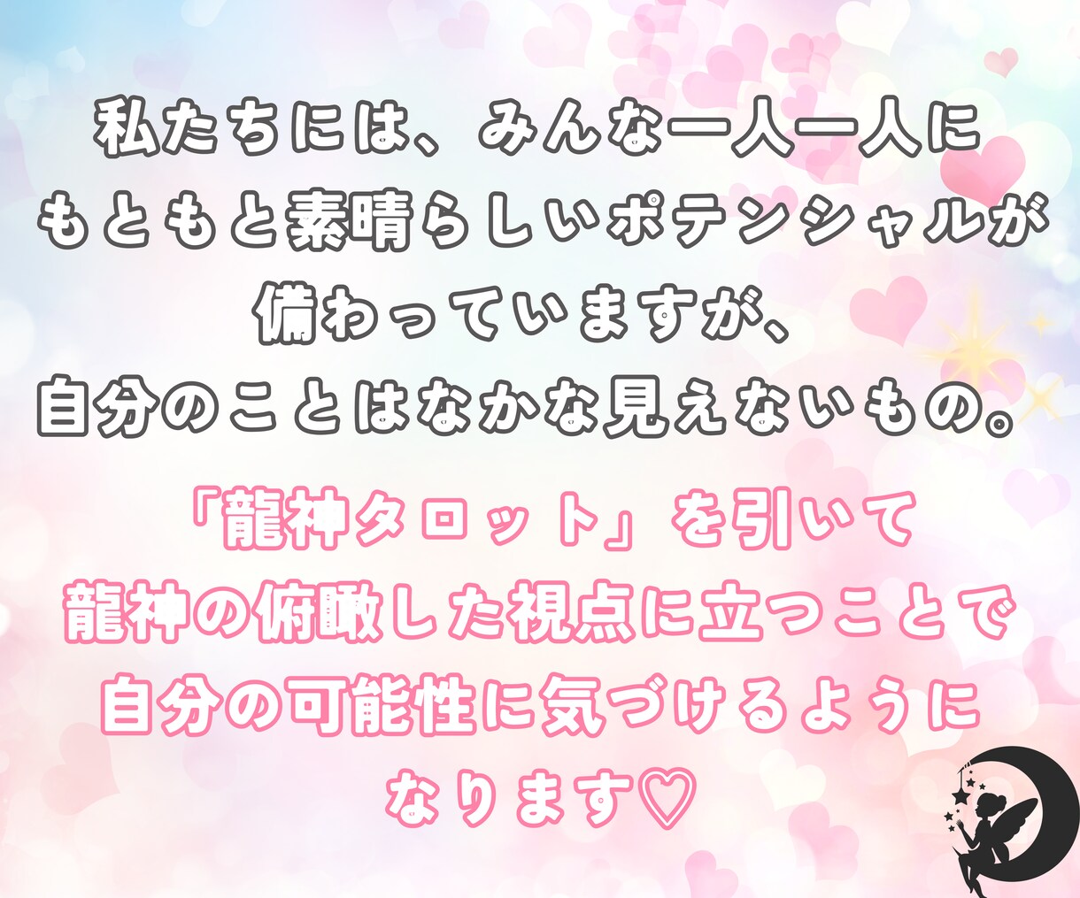 龍神タロットの力を借りて現実創造のお手伝いします 決めつけない、押し付けない。あなたの成功パターンを導きます✿ イメージ5