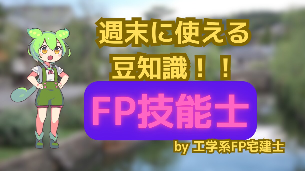 生活・お金・住居の悩み、FP宅建士が一緒に考えます 暮らしと資産の悩みに寄り添う、FP宅建士の相談窓口 イメージ7