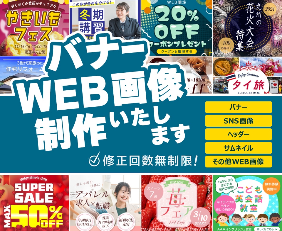 バナー・WEB画像制作いたします 修正回数無制限！SNS/サムネイル/ヘッダー全サイズ同一料金 イメージ1