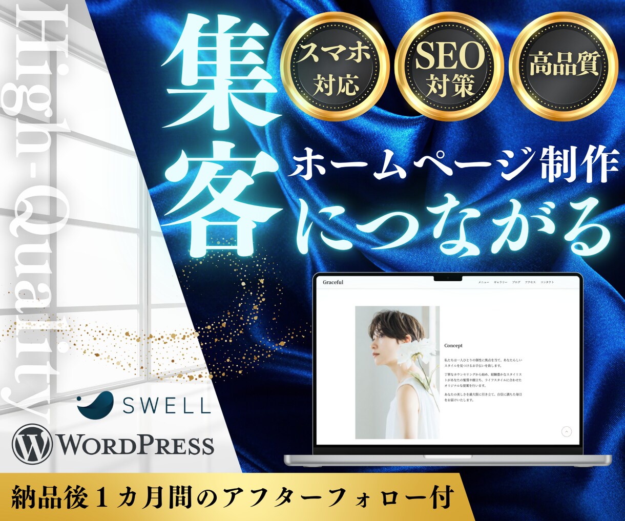 集客できるWordPressホームページ制作します ＜リーズナブル・高品質＞国内シェアNo.1「SWELL」使用 イメージ1