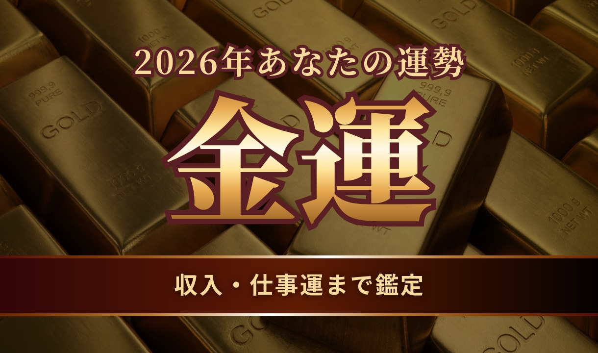 あなたの2026年を徹底解剖　金運・仕事運勢みます 金運　四柱推命　仕事運　転職　起業　今年の運勢 イメージ1