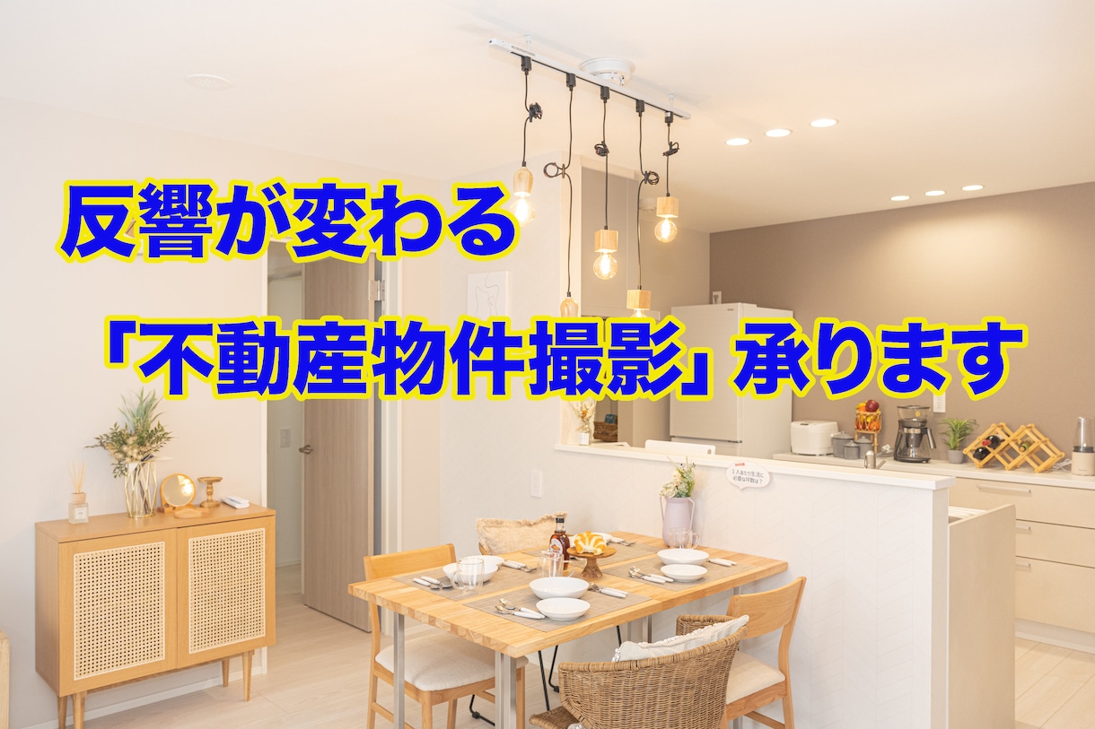 反響が変わる「不動産物件撮影」承ります SUUMO撮影経験者が需要を意識した撮影をお約束！ イメージ1