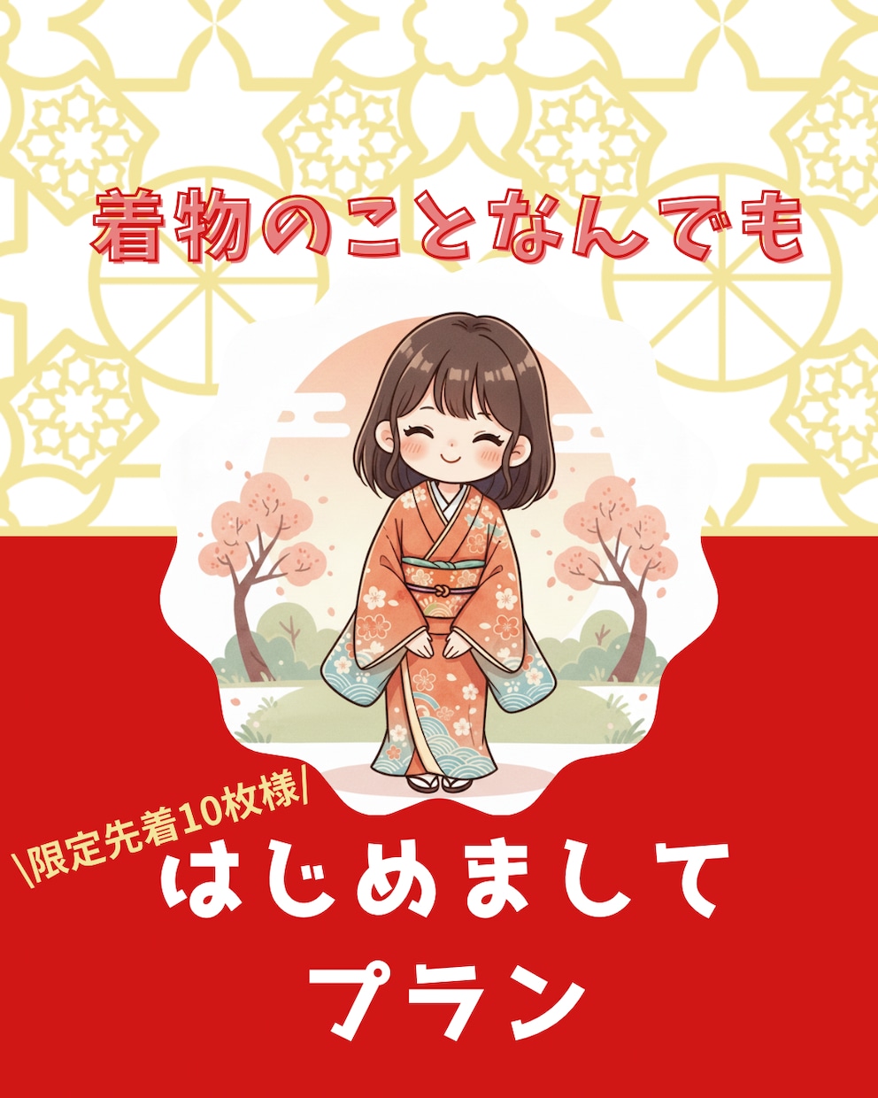 初めましてプラン！着物のことなんでも答えます ココナラ販売開始限定10名様！気軽にご利用ください♪ イメージ1