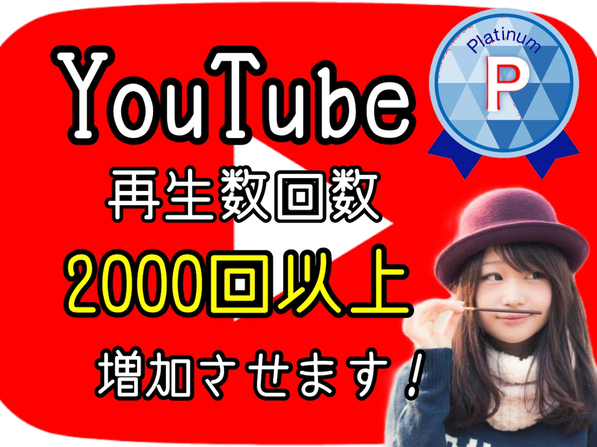 YouTube動画＋2000回再生以上拡散します 再生回数増加！実績450件突破！安心！高品質！ イメージ1