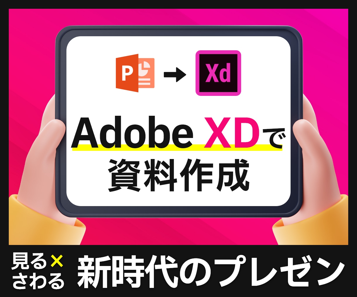 Adobe XDでプレゼン資料を作ります 新時代のプレゼン！「触れる」インタラクティブな資料のご提案 イメージ1