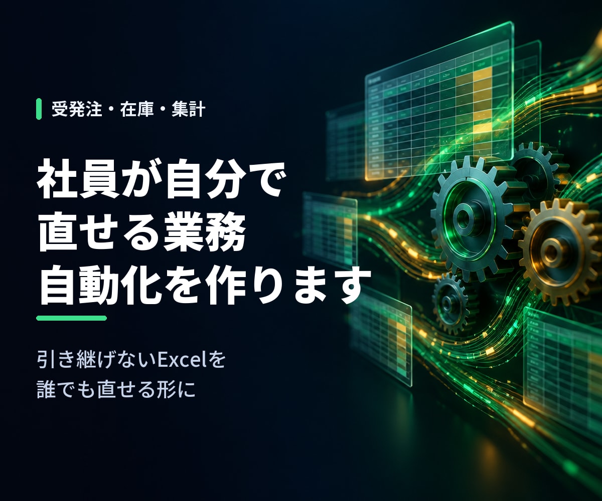 社員が自分で直せる業務自動化を作ります 引き継げないExcelを、誰でも直せる形にします イメージ1