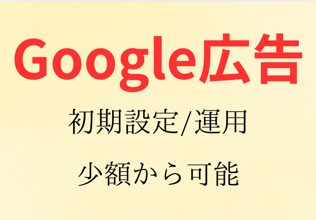 Google広告初期設定から運用までサポートします Google広告の効果的な活用を目指す企業や個人に最適 イメージ1