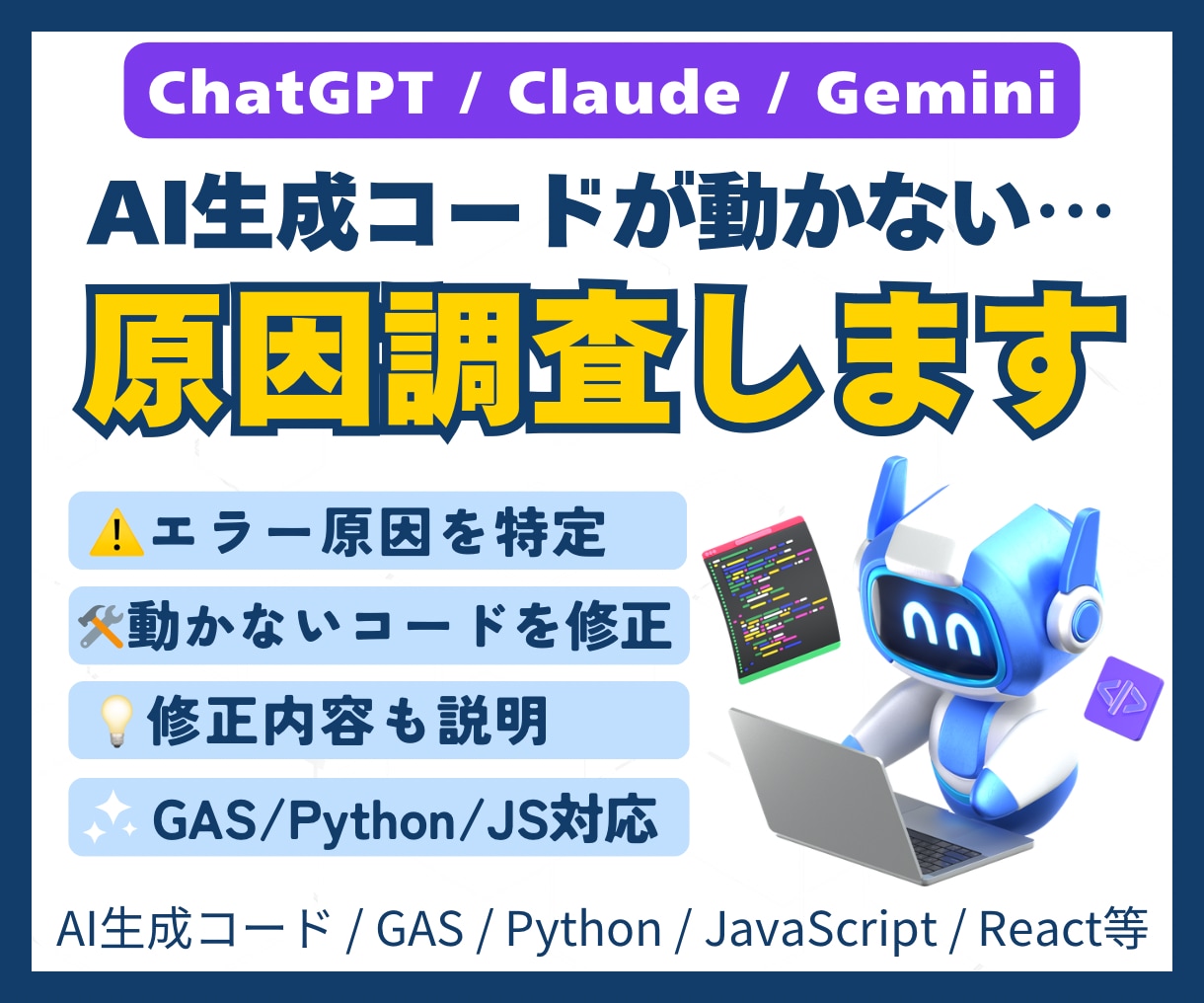 ChatGPTやClaudeのプログラム修正します ChatGPT／Codex／Claude／Gemini 対応 イメージ1